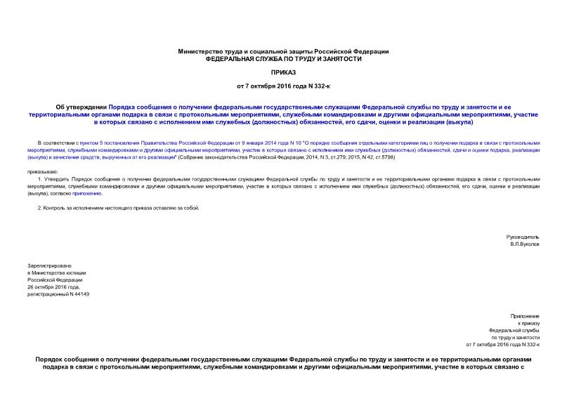 Приказ 332-к Об утверждении Порядка сообщения о получении федеральными государственными служащими Федеральной службы по труду и занятости и ее территориальными органами подарка в связи с протокольными мероприятиями, служебными командировками и другими официальными мероприятиями, участие в которых связано с исполнением ими служебных (должностных) обязанностей, его сдачи, оценки и реализации (выкупа)
