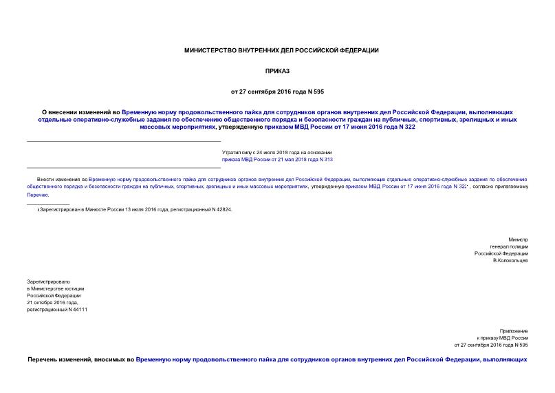 Приказ 595 О внесении изменений во Временную норму продовольственного пайка для сотрудников органов внутренних дел Российской Федерации, выполняющих отдельные оперативно-служебные задания по обеспечению общественного порядка и безопасности граждан на публичных, спортивных, зрелищных и иных массовых мероприятиях, утвержденную приказом МВД России от 17 июня 2016 года N 322