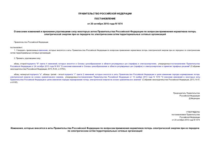 Постановление 1074 О внесении изменений и признании утратившими силу некоторых актов Правительства Российской Федерации по вопросам применения нормативов потерь электрической энергии при ее передаче по электрическим сетям территориальных сетевых организаций