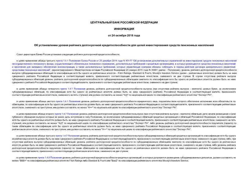 Информация  Об установлении уровня рейтинга долгосрочной кредитоспособности для целей инвестирования средств пенсионных накоплений