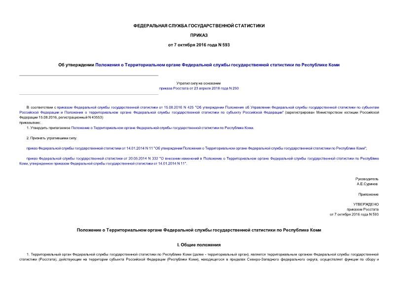 Приказ 593 Об утверждении Положения о Территориальном органе Федеральной службы государственной статистики по Республике Коми
