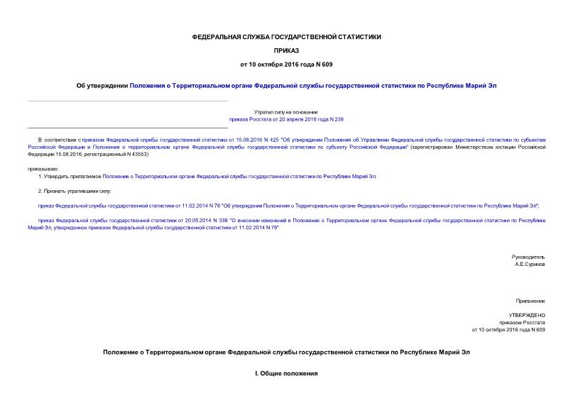 Приказ 609 Об утверждении Положения о Территориальном органе Федеральной службы государственной статистики по Республике Марий Эл