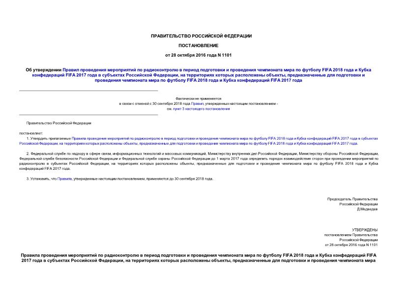 Постановление 1101 Об утверждении Правил проведения мероприятий по радиоконтролю в период подготовки и проведения чемпионата мира по футболу FIFA 2018 года и Кубка конфедераций FIFA 2017 года в субъектах Российской Федерации, на территориях которых расположены объекты, предназначенные для подготовки и проведения чемпионата мира по футболу FIFA 2018 года и Кубка конфедераций FIFA 2017 года