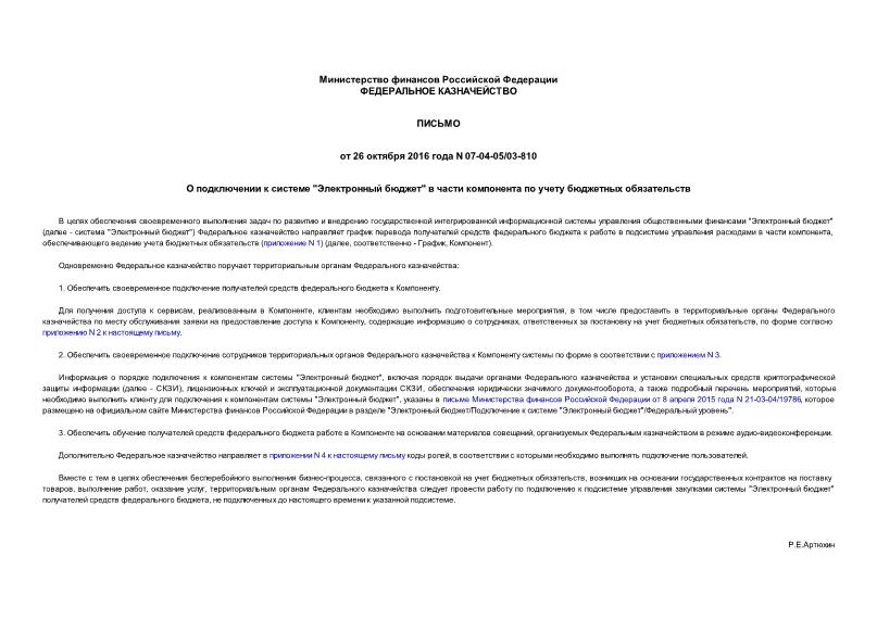 Письмо 07-04-05/03-810 О подключении к системе 
