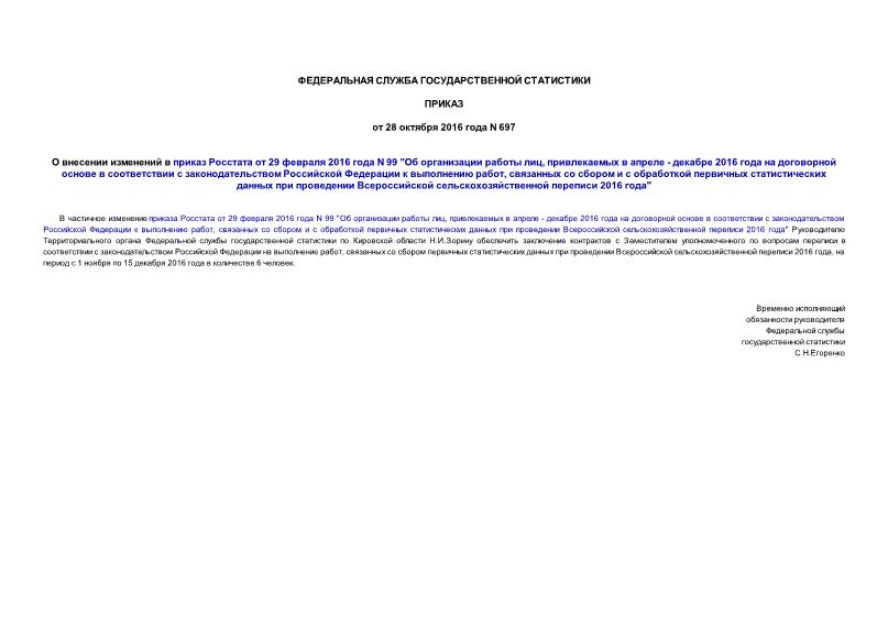 Приказ 697 О внесении изменений в приказ Росстата от 29 февраля 2016 года N 99 