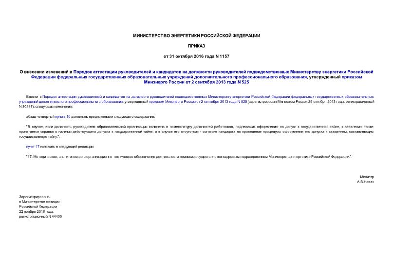 Приказ 1157 О внесении изменений в Порядок аттестации руководителей и кандидатов на должности руководителей подведомственных Министерству энергетики Российской Федерации федеральных государственных образовательных учреждений дополнительного профессионального образования, утвержденный приказом Минэнерго России от 2 сентября 2013 года N 525