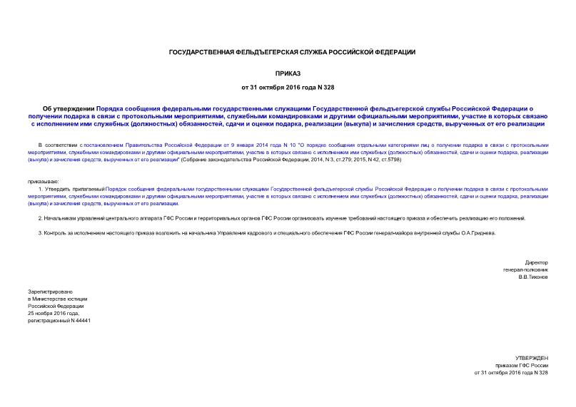 Приказ 328 Об утверждении Порядка сообщения федеральными государственными служащими Государственной фельдъегерской службы Российской Федерации о получении подарка в связи с протокольными мероприятиями, служебными командировками и другими официальными мероприятиями, участие в которых связано с исполнением ими служебных (должностных) обязанностей, сдачи и оценки подарка, реализации (выкупа) и зачисления средств, вырученных от его реализации