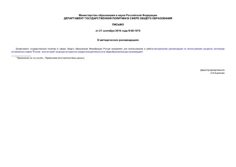 Письмо 08-1975 О методических рекомендациях