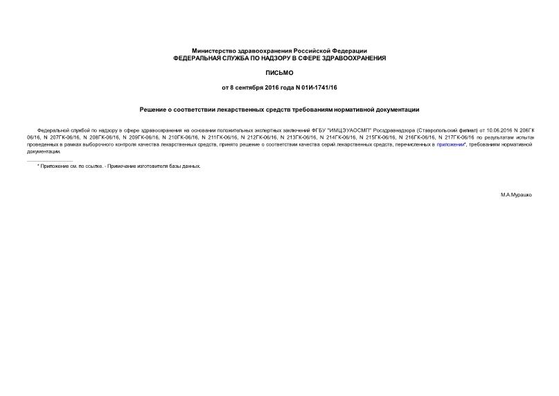Письмо 01И-1741/16 Решение о соответствии лекарственных средств требованиям нормативной документации