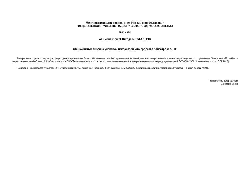 Письмо 02И-1731/16 Об изменении дизайна упаковок лекарственного средства 