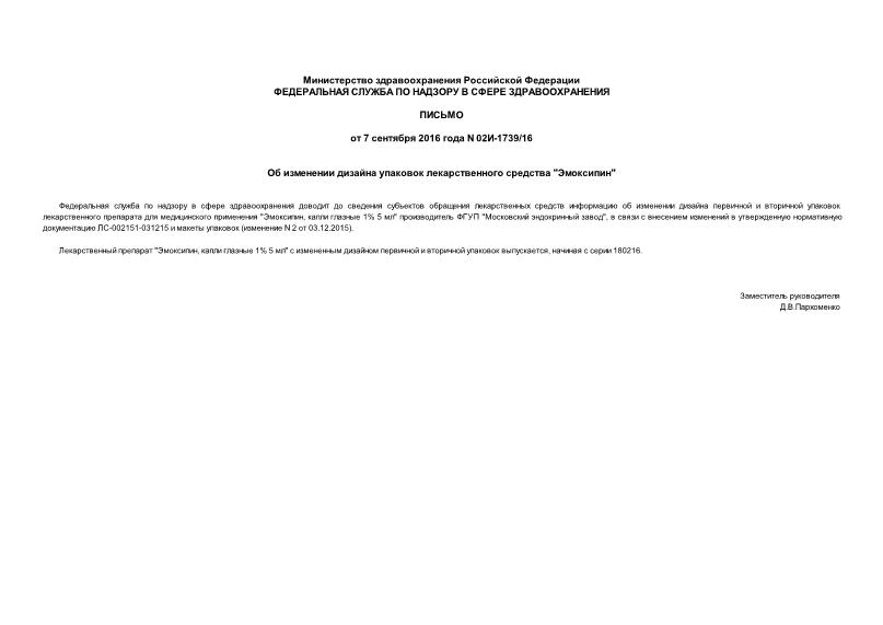 Письмо 02И-1739/16 Об изменении дизайна упаковок лекарственного средства 