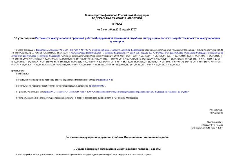 Приказ 1707 Об утверждении Регламента международной правовой работы Федеральной таможенной службы и Инструкции о порядке разработки проектов международных договоров