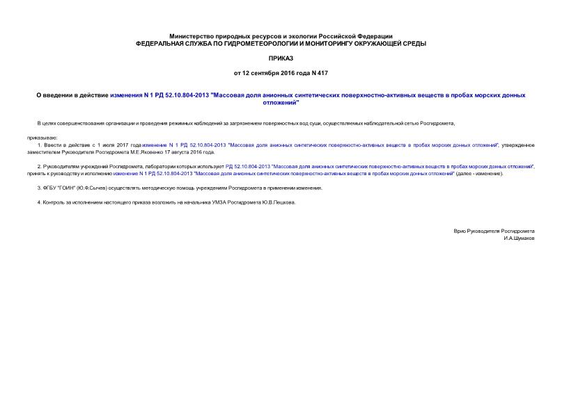 Приказ 417 О введении в действие изменения N 1 РД 52.10.804-2013 