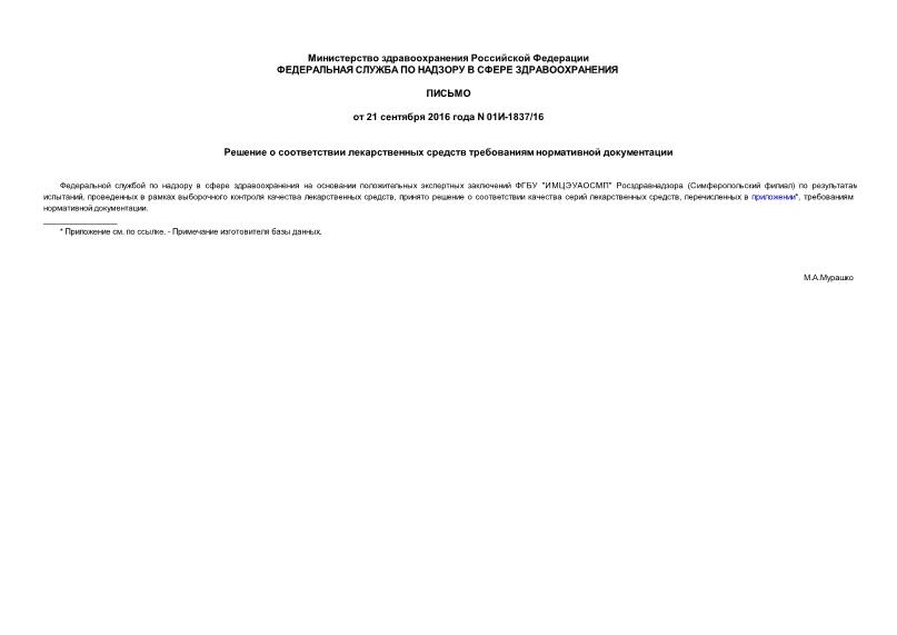 Письмо 01И-1837/16 Решение о соответствии лекарственных средств требованиям нормативной документации