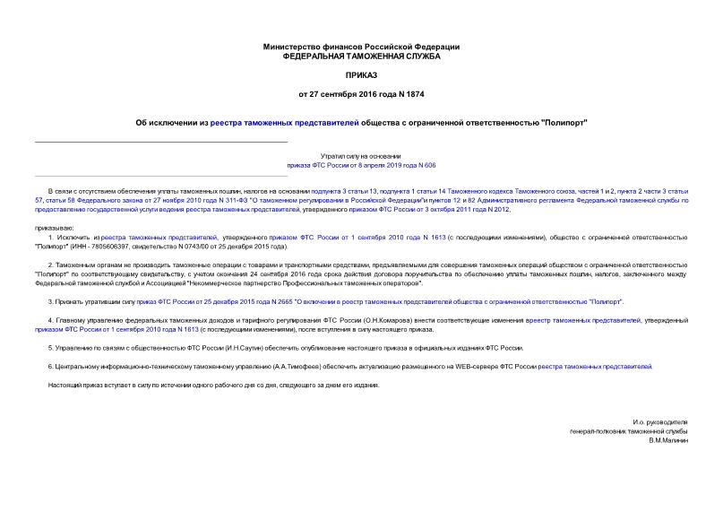 Приказ 1874 Об исключении из реестра таможенных представителей общества с ограниченной ответственностью 
