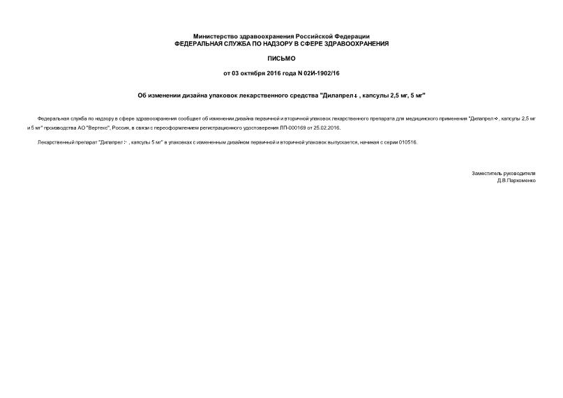 Письмо 02И-1902/16 Об изменении дизайна упаковок лекарственного средства 