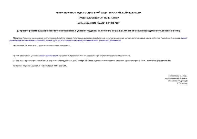 Телеграмма 12-3/10/В-7007 О проекте рекомендаций по обеспечению безопасных условий труда при выполнении социальными работниками своих должностных обязанностей