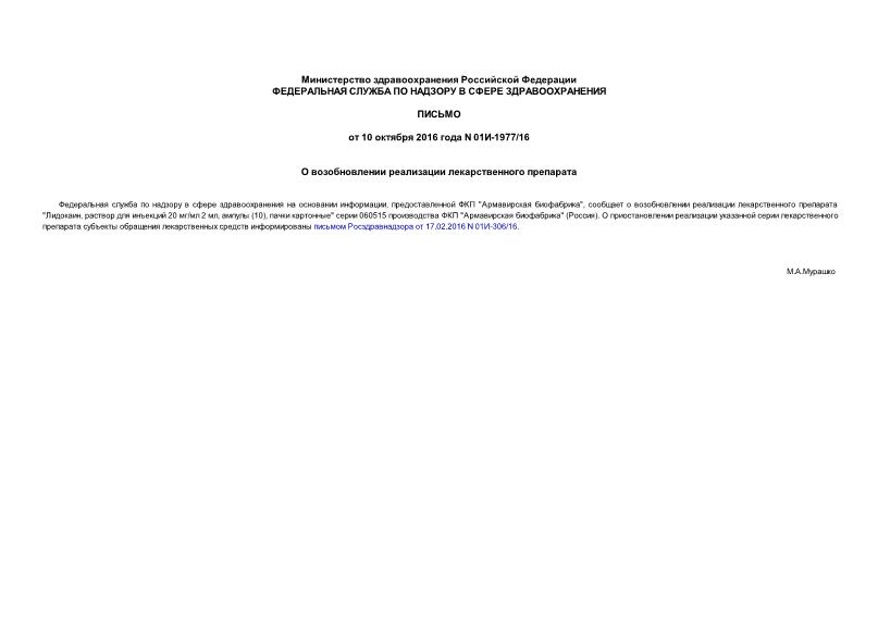 Письмо 01И-1977/16 О возобновлении реализации лекарственного препарата
