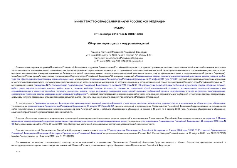 Письмо МОН-П-3532 Об организации отдыха и оздоровления детей