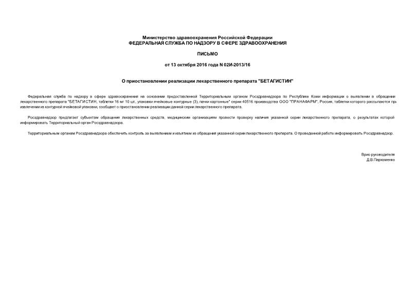 Письмо 02И-2013/16 О приостановлении реализации лекарственного препарата 