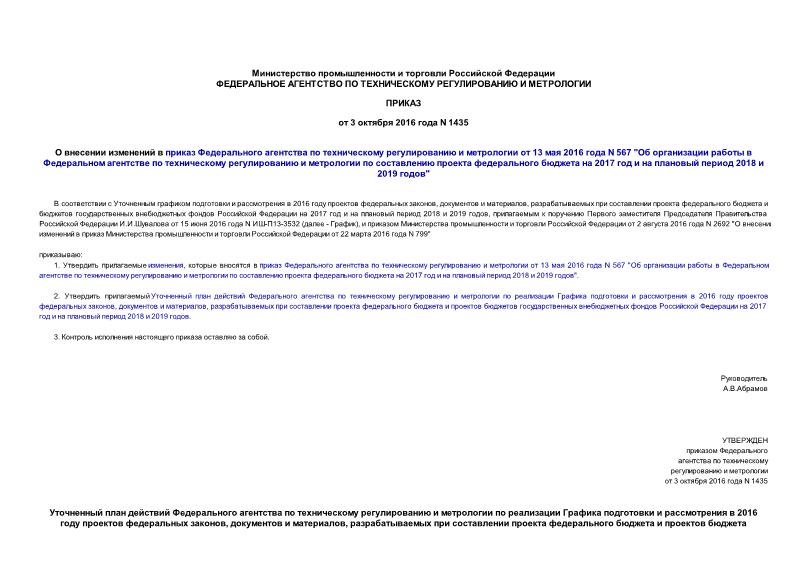 Приказ 1435 О внесении изменений в приказ Федерального агентства по техническому регулированию и метрологии от 13 мая 2016 года N 567 