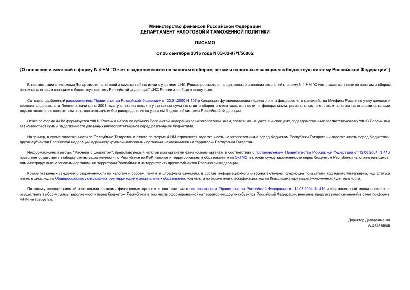 Письмо 03-02-07/1/56002 О внесении изменений в форму N 4-НМ 