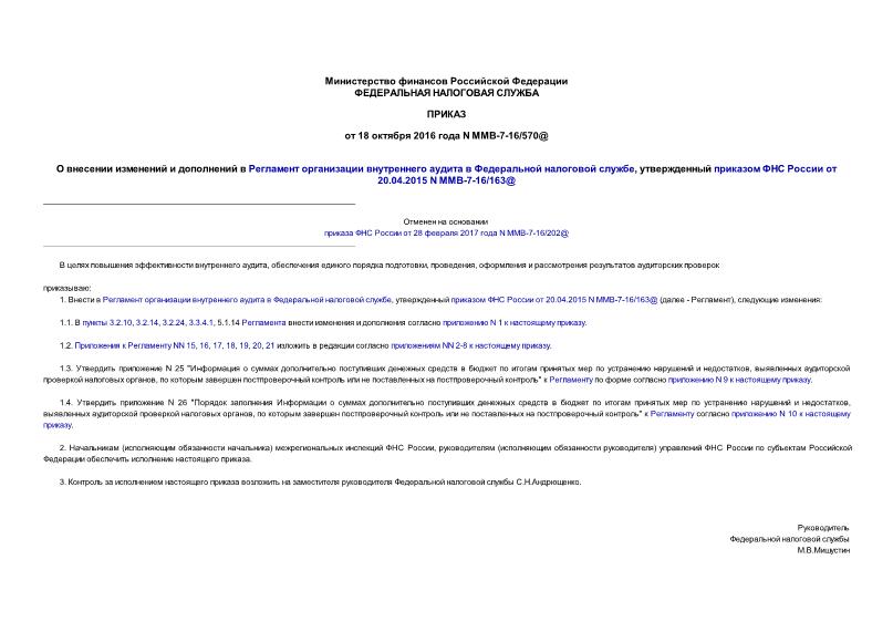 Приказ ММВ-7-16/570@ О внесении изменений и дополнений в Регламент организации внутреннего аудита в Федеральной налоговой службе, утвержденный приказом ФНС России от 20.04.2015 N ММВ-7-16/163@