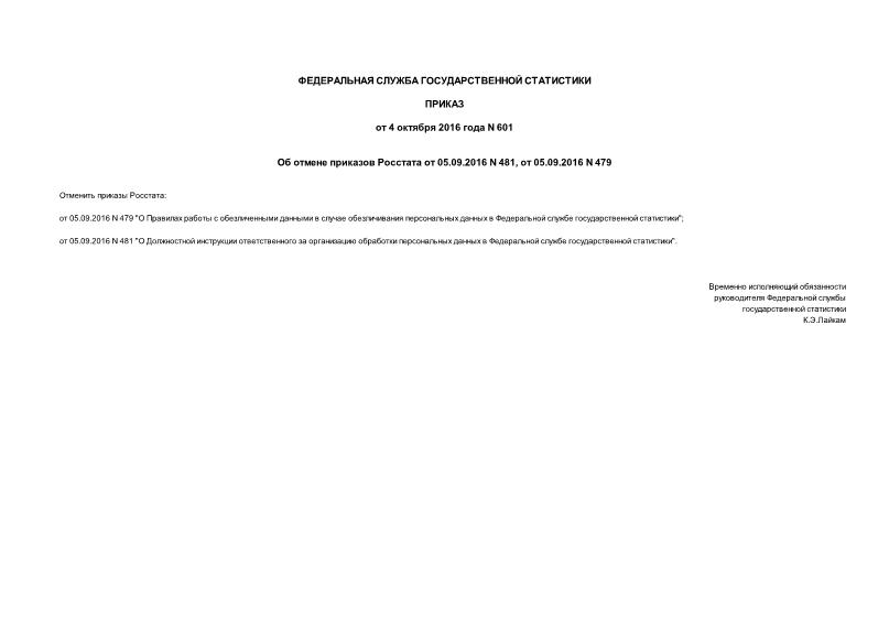 Приказ 601 Об отмене приказов Росстата от 05.09.2016 N 481, от 05.09.2016 N 479