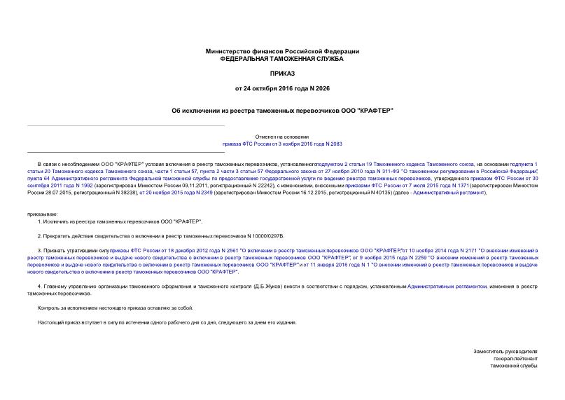 Приказ 2026 Об исключении из реестра таможенных перевозчиков ООО 