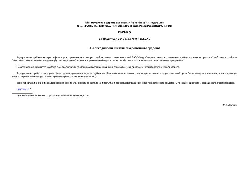 Письмо 01И-2052/16 О необходимости изъятия лекарственного средства