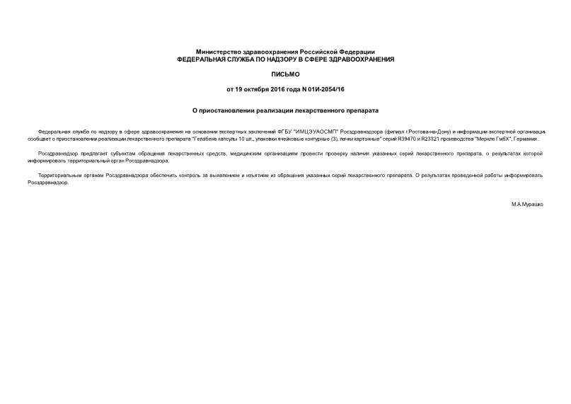 Письмо 01И-2054/16 О приостановлении реализации лекарственного препарата