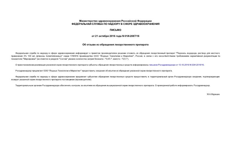 Письмо 01И-2087/16 Об отзыве из обращения лекарственного препарата