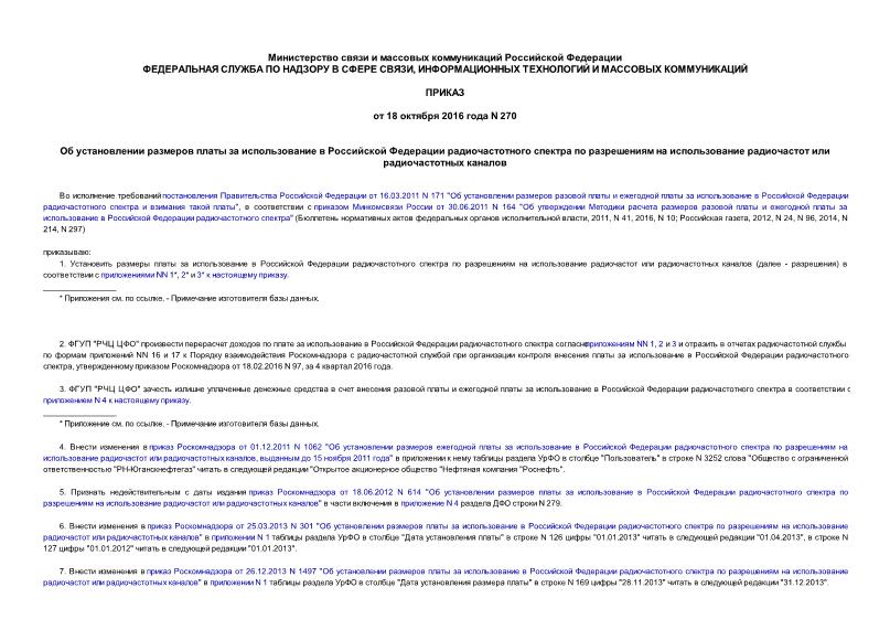 Приказ 270 Об установлении размеров платы за использование в Российской Федерации радиочастотного спектра по разрешениям на использование радиочастот или радиочастотных каналов