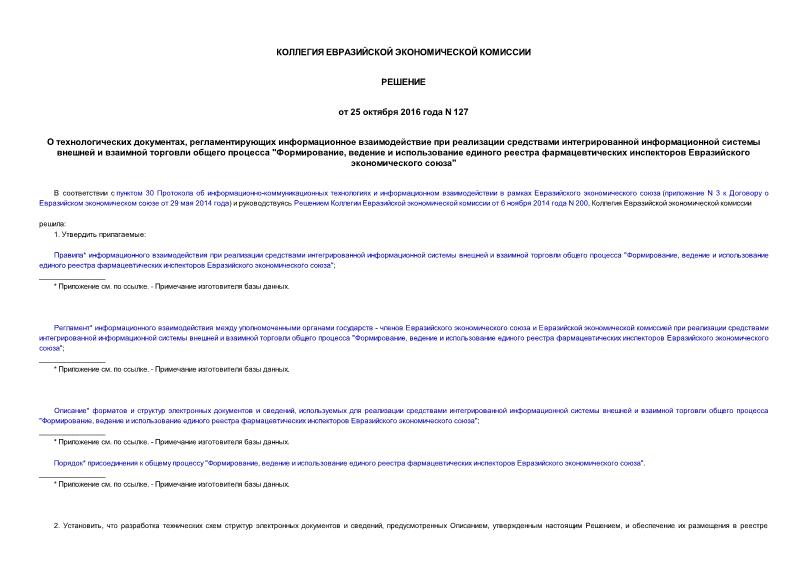 Решение 127 О технологических документах, регламентирующих информационное взаимодействие при реализации средствами интегрированной информационной системы внешней и взаимной торговли общего процесса 