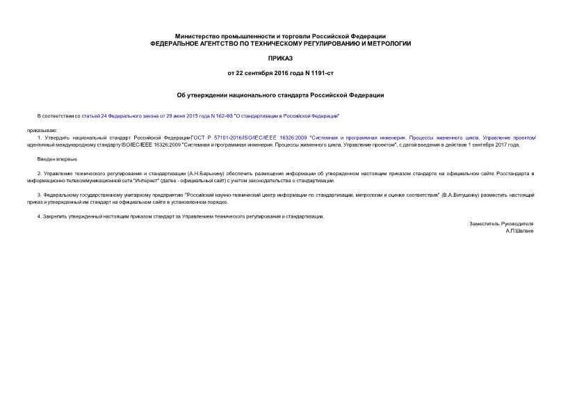 Приказ 1191-ст Об утверждении национального стандарта Российской Федерации