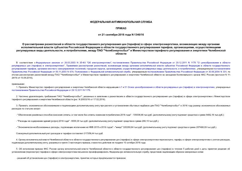 Приказ 1340/16 О рассмотрении разногласий в области государственного регулирования цен (тарифов) в сфере электроэнергетики, возникающих между органами исполнительной власти субъектов Российской Федерации в области государственного регулирования тарифов, организациями, осуществляющими регулируемые виды деятельности, и потребителями, между ПАО 