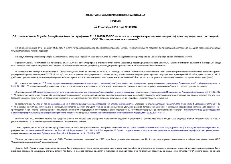 Приказ 1421/16 Об отмене приказа Службы Республики Коми по тарифам от 21.12.2015 N 83/5 