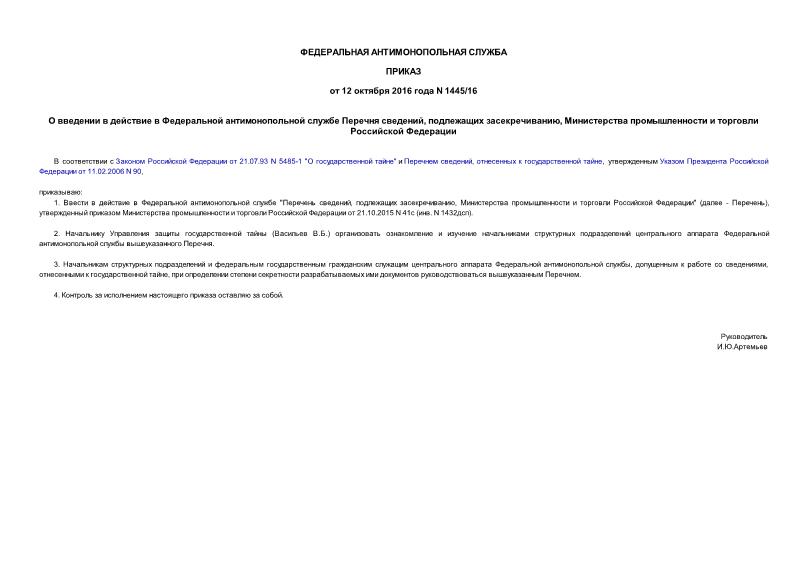 Приказ 1445/16 О введении в действие в Федеральной антимонопольной службе Перечня сведений, подлежащих засекречиванию, Министерства промышленности и торговли Российской Федерации