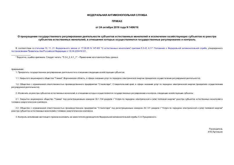 Приказ 1496/16 О прекращении государственного регулирования деятельности субъектов естественных монополий и исключении хозяйствующих субъектов из реестра субъектов естественных монополий, в отношении которых осуществляются государственные регулирование и контроль