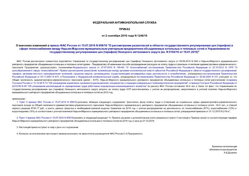 Приказ 1246/16 О внесении изменений в приказ ФАС России от 15.07.2016 N 958/16 