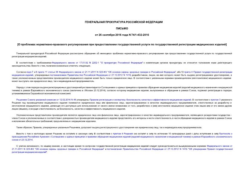 Письмо 74/1-432-2016 О проблемах нормативно-правового регулирования при предоставлении государственной услуги по государственной регистрации медицинских изделий