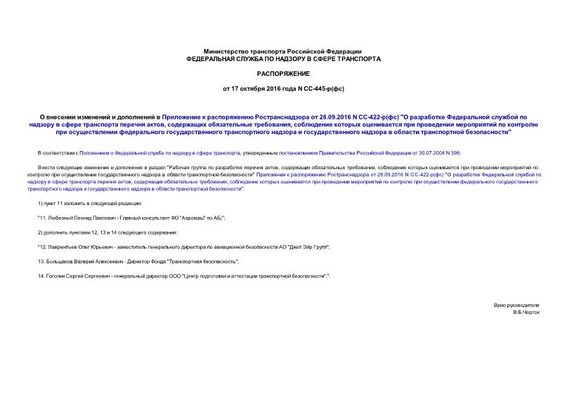 Распоряжение СС-445-р(фс) О внесении изменений и дополнений в Приложение к распоряжению Ространснадзора от 28.09.2016 N СС-422-р(фс) 