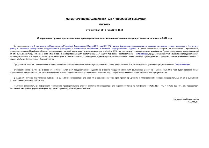 Письмо 18-1041 О нарушении сроков предоставления предварительного отчета о выполнении государственного задания за 2016 год