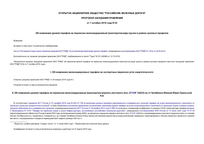 Протокол 34 Об изменении уровня тарифов на перевозки железнодорожным транспортом ряда грузов в рамках ценовых пределов