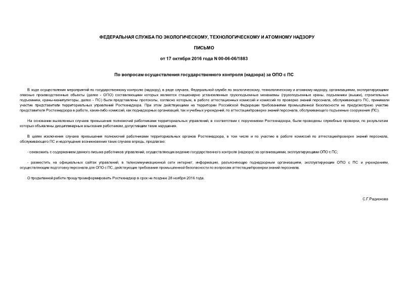Письмо 00-06-06/1883 По вопросам осуществления государственного контроля (надзора) за ОПО с ПС