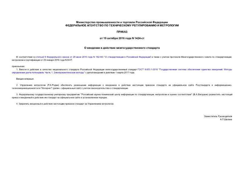 Приказ 1424-ст О введении в действие межгосударственного стандарта