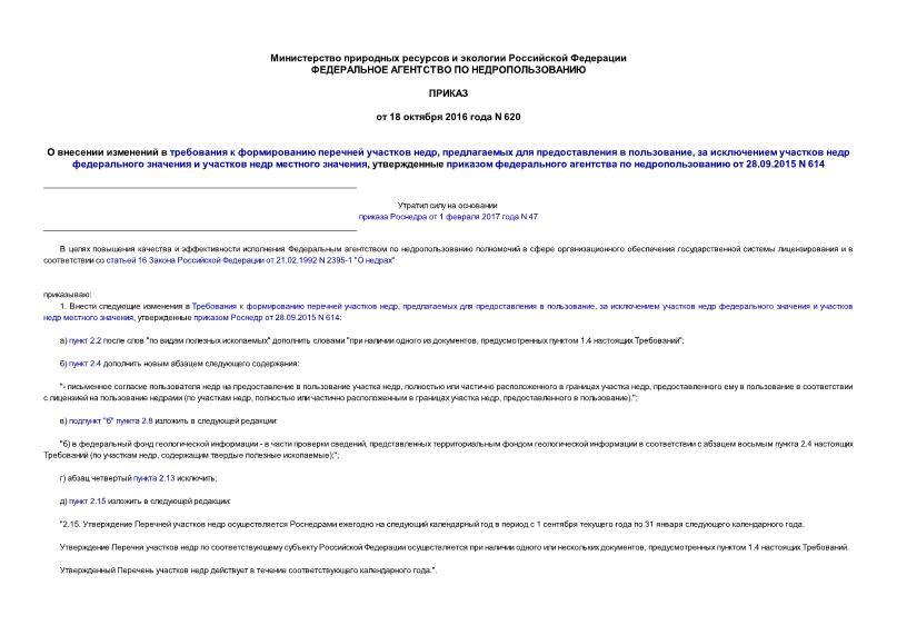 Приказ 620 О внесении изменений в требования к формированию перечней участков недр, предлагаемых для предоставления в пользование, за исключением участков недр федерального значения и участков недр местного значения, утвержденные приказом федерального агентства по недропользованию от 28.09.2015 N 614