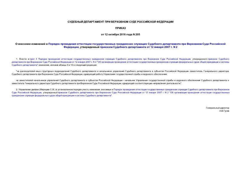 Приказ 205 О внесении изменений в Порядок проведения аттестации государственных гражданских служащих Судебного департамента при Верховном Суде Российской Федерации, утвержденный приказом Судебного департамента от 12 января 2007 г. N 2
