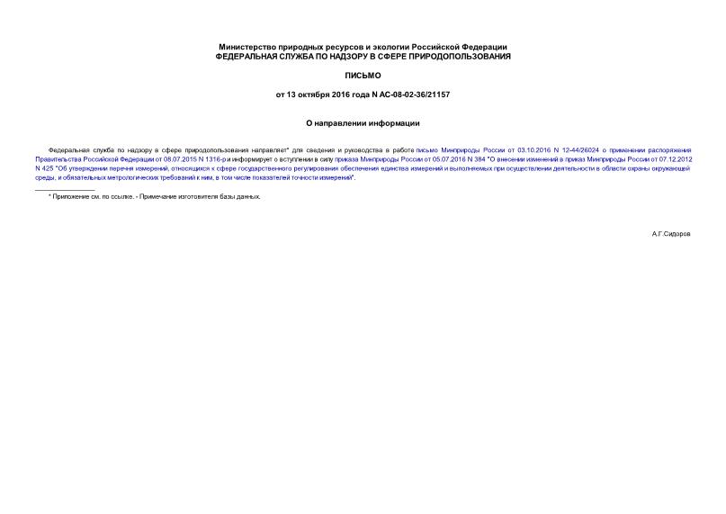 Письмо АС-08-02-36/21157 О направлении информации
