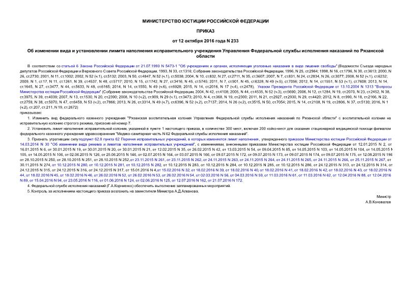 Приказ 233 Об изменении вида и установлении лимита наполнения исправительного учреждения Управления Федеральной службы исполнения наказаний по Рязанской области